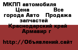 МКПП автомобиля MAZDA 6 › Цена ­ 10 000 - Все города Авто » Продажа запчастей   . Краснодарский край,Армавир г.